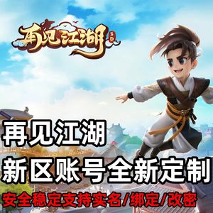 再见江湖【0级】新区定制648平台币【低价出】