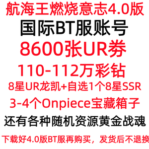 航海王：燃烧意志8600张UR劵110万彩钻