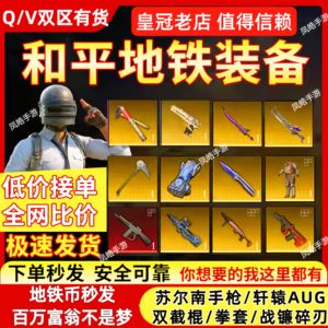 和平精英地铁币火焰蝴蝶刀轩辕AUG手枪