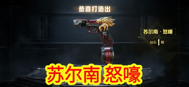和平精英苏尔南-怒嚎手枪 传世武器