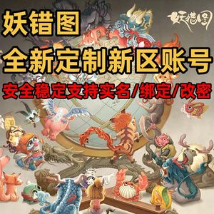 妖错图【0级】新区定制2千平台币【低价出】