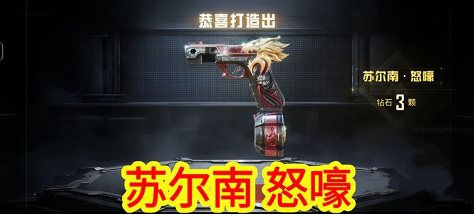 和平精英苏尔南-怒嚎 3钻品质