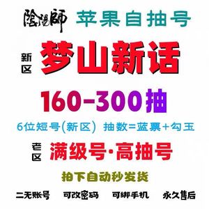 阴阳师新区梦山神话200抽天照因幡