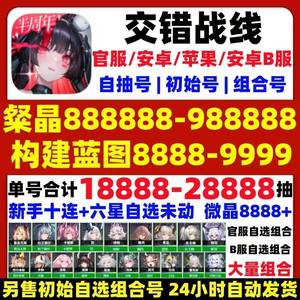 交错战线官服B服900抽荧莉普丝自选等