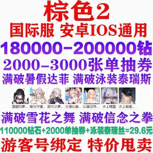 棕色尘埃2（外服）国际服26万钻全联动开局