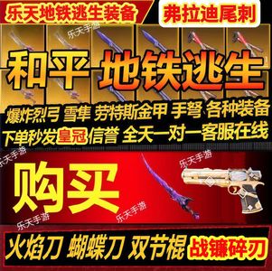 和平精英地铁币火焰刀轩辕AUG暗潮手枪