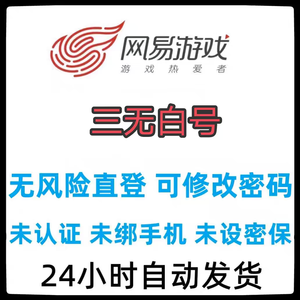 网易邮箱100个高质量三无白号