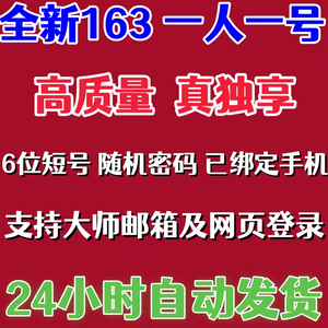 网易邮箱高质量已绑定网易100个白号