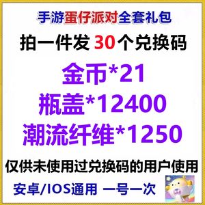 蛋仔派对金币21纤维1250瓶盖1万2