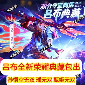 王者荣耀吕布荣耀典藏/孙悟空甄姬瑶无双