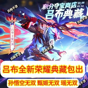 王者荣耀吕布荣耀典藏/孙悟空甄姬瑶无双