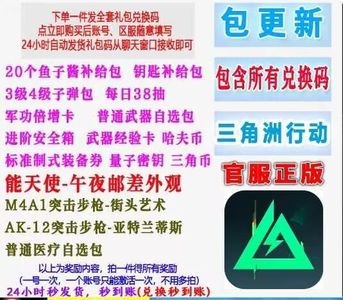 三角洲行动全套三角洲行动兑换码