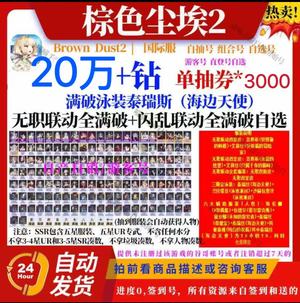 棕色尘埃2（外服）【自选】满破泳泰20万钻限定