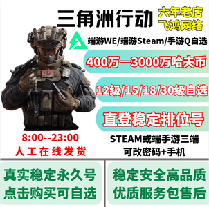 三角洲行动手游端游⭐活绑排位哈夫币号自选