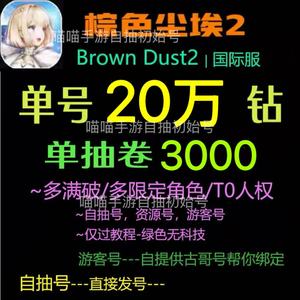 棕色尘埃2（外服）【热销】20万钻3000单抽