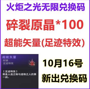 火炬之光：无限【担保】破裂原晶100个 超能矢量1个