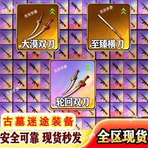 和平精英古墓迷途传世武器至臻轮回装备