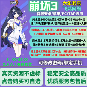 崩坏3官服丨总值2.6万-10万水晶