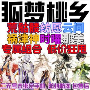 阴阳师安卓狐梦桃乡预约组合【自动发货