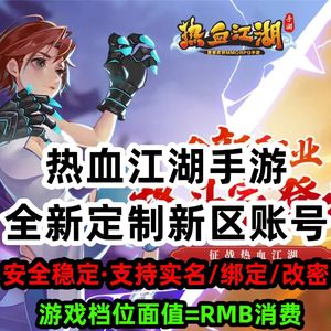 热血江湖手游怀旧服含1千券【全新定制】