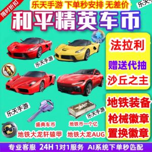 和平精英法拉利盛典车币/传世武器徽章