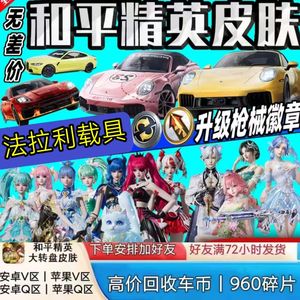 和平精英法拉利车币/传世武器/升级徽章