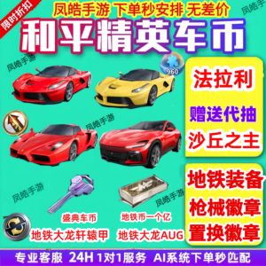和平精英法拉利/盛典车币/传世武器徽章