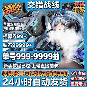 交错战线【活绑】官服B服开局单号2k抽