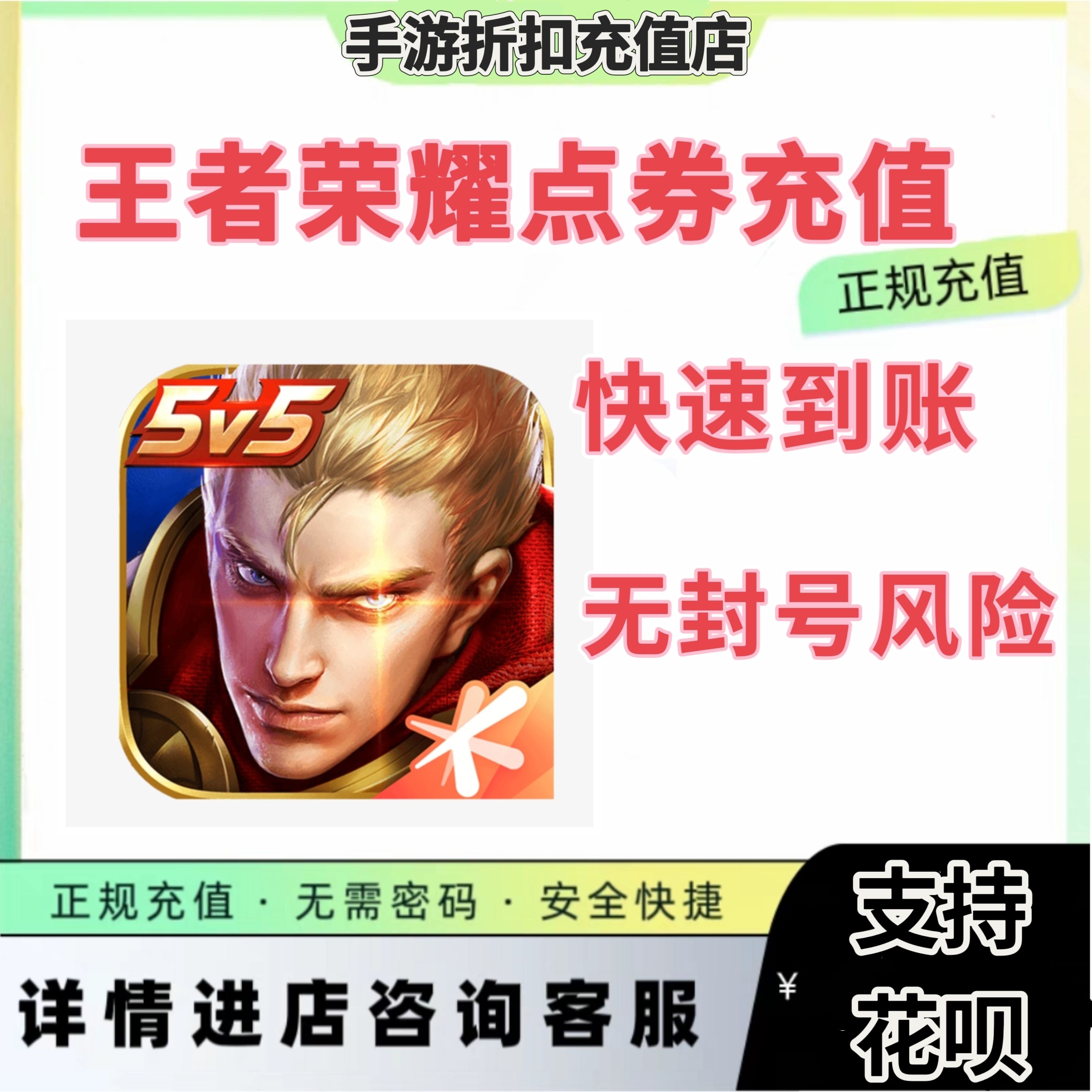 王者荣耀快充安卓区⭐点券代充，可过累充