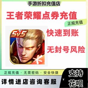 王者荣耀快充安卓区⭐点券代充，可过累充