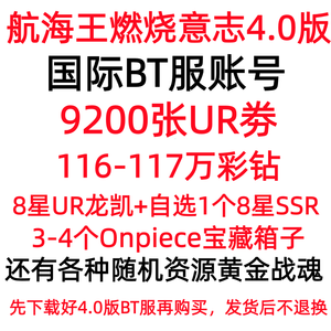 航海王：燃烧意志9200张UR劵116万彩钻