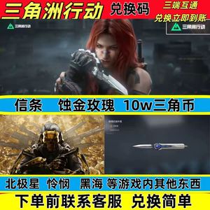 三角洲行动三角币玫瑰刀皮信条刀皮兑换码