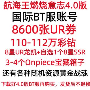 航海王：燃烧意志8600张UR劵110万彩钻