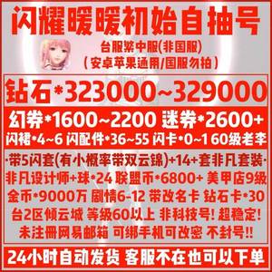 闪耀暖暖（外服）台服33万钻4000卷带5闪套