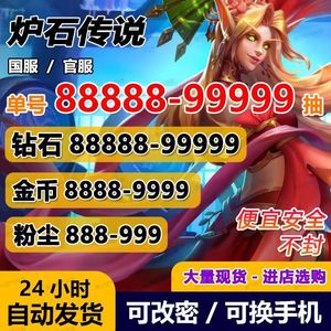 炉石传说全网最低直登国服3元起金币号