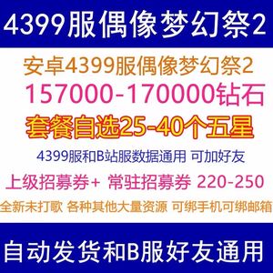 偶像梦幻祭2单号17万钻40个五星大量资源