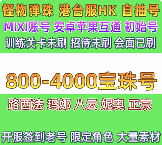 怪物弹珠（外服）港台1300-4000宝珠可选