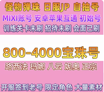 怪物弹珠（外服）怪物弹珠日服初始自选号