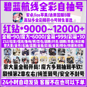 碧蓝航线苹果区碧蓝航线苹果开局号