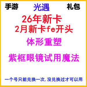 光遇2月新卡体形重塑紫框眼镜魔法