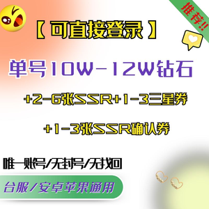 赛马娘（台服）带】10W-12W钻*2SSR