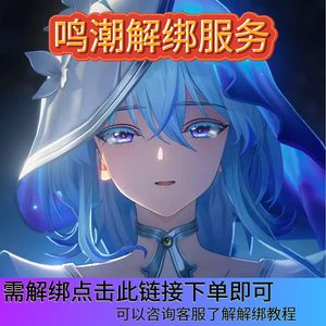 鸣潮⭐秒解绑服务⭐手机号换绑释放