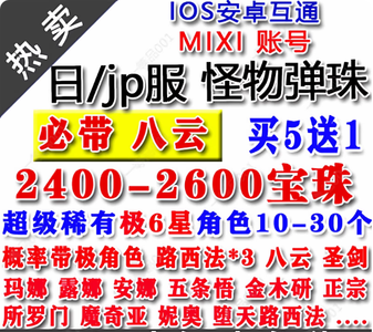 怪物弹珠（外服）八云 2400-2600宝珠