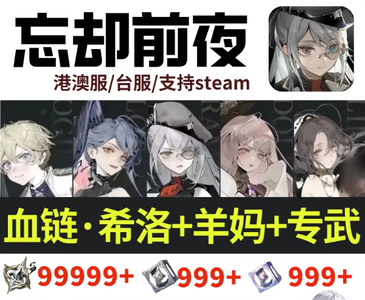 忘却前夜（外服）港澳自抽号自选希洛24泰旖丝