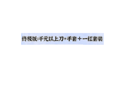 CSGO必出千元以上刀＋手套＋一红套装