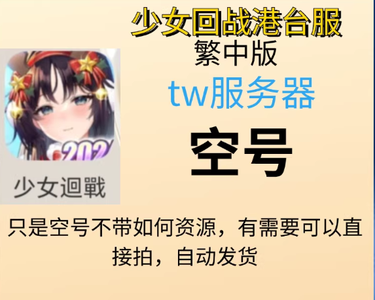 少女回战（外服）繁中版