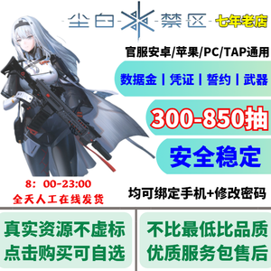 尘白禁区活绑官服300-850抽无虚标