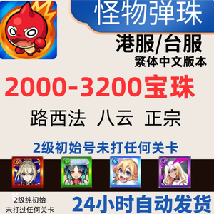 怪物弹珠（外服）正宗港台初始号