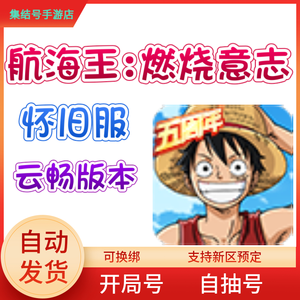 航海王：燃烧意志官方怀旧321云畅版本自抽号