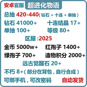 超进化物语官服420抽41000钻石